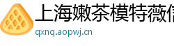 上海嫩茶模特薇信